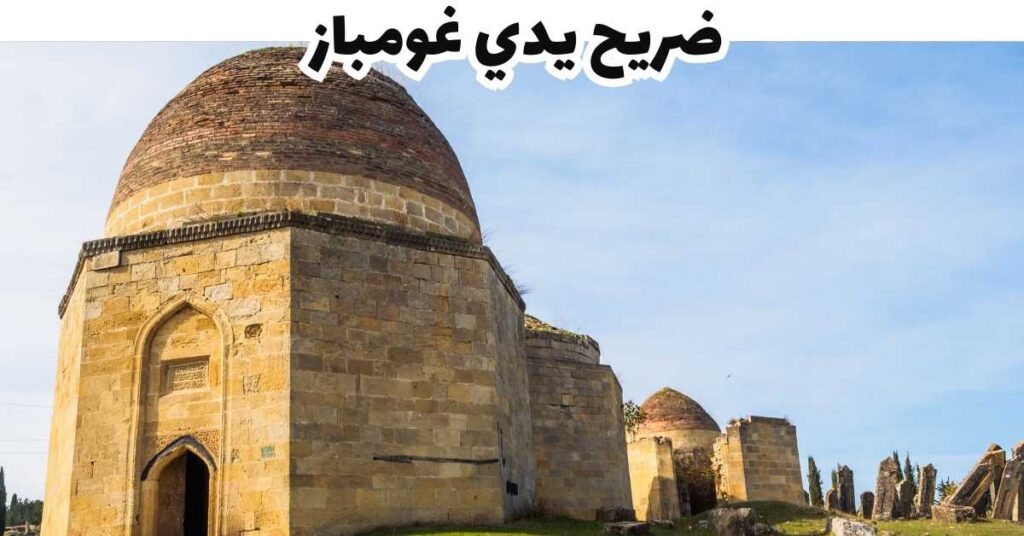  ضريح يدي غومباز- شماخي-أذربيجان