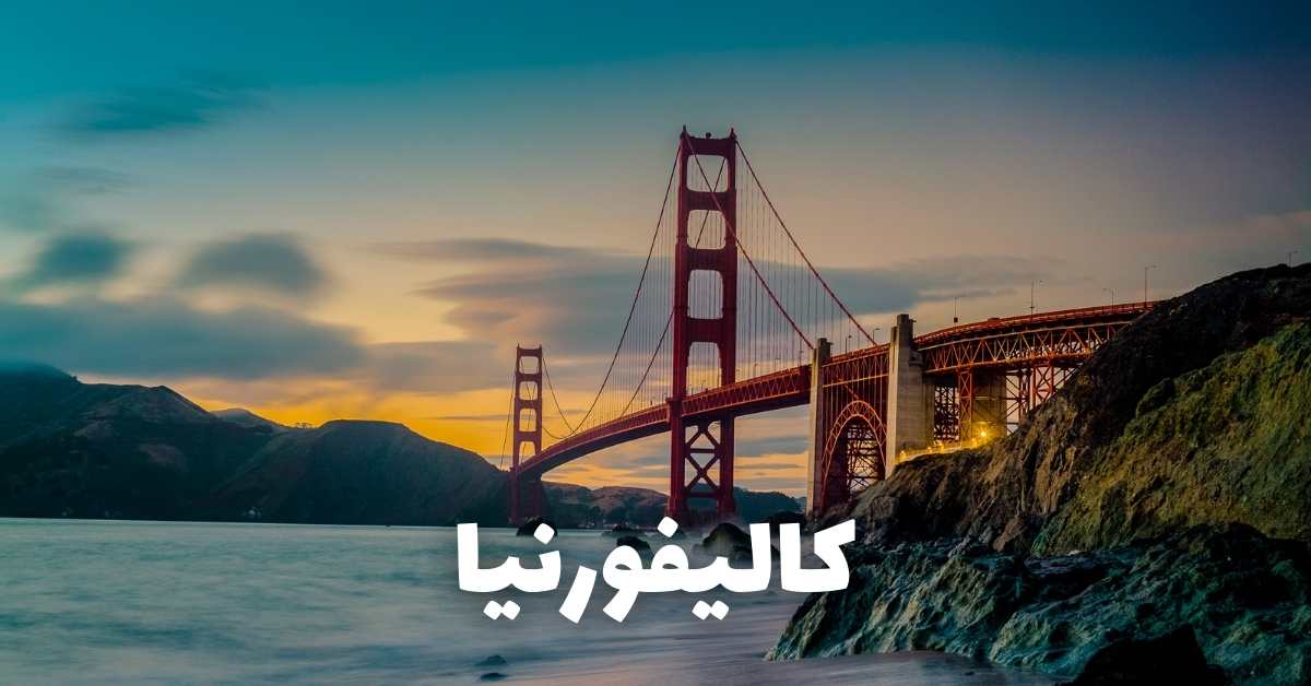 كاليفورنيا: أفضل 9 أماكن سياحية مع أهم المعلومات