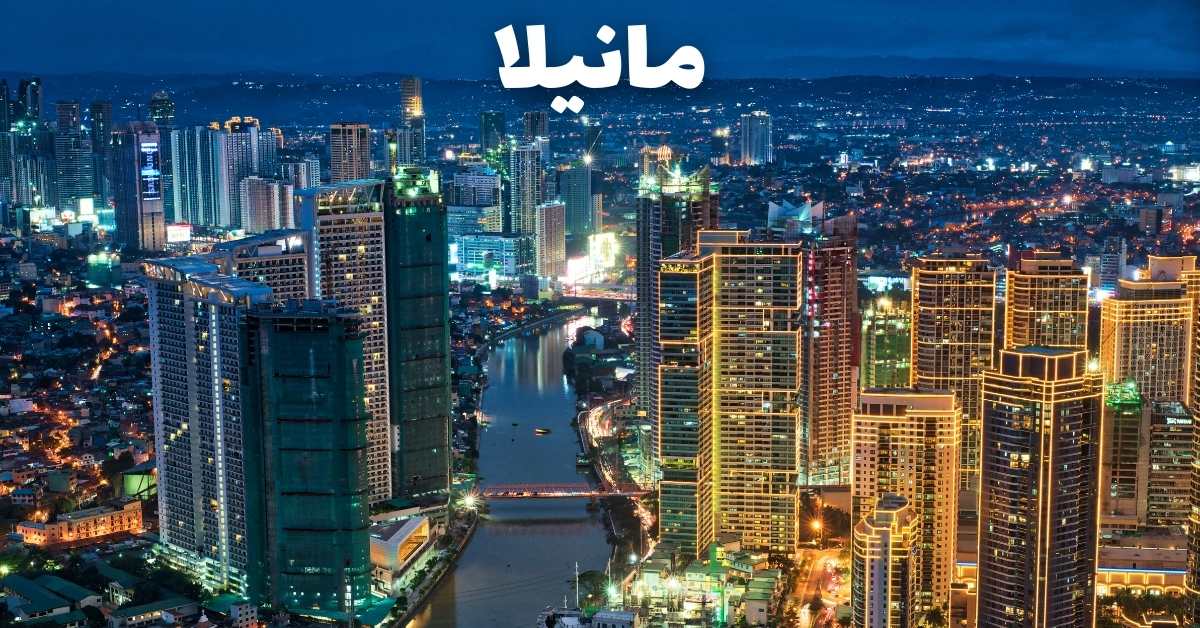 مانيلا: أفضل الأنشطة السياحية في عاصمة الفلبين