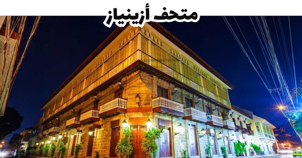 متحف أزينياز-مانيلا-الفلبين
