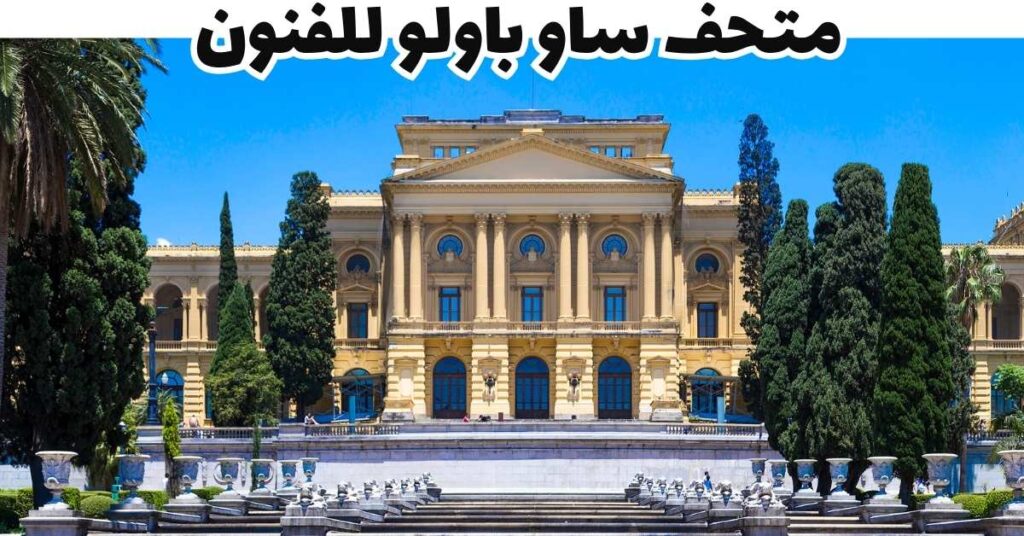متحف ساو باولو للفنون