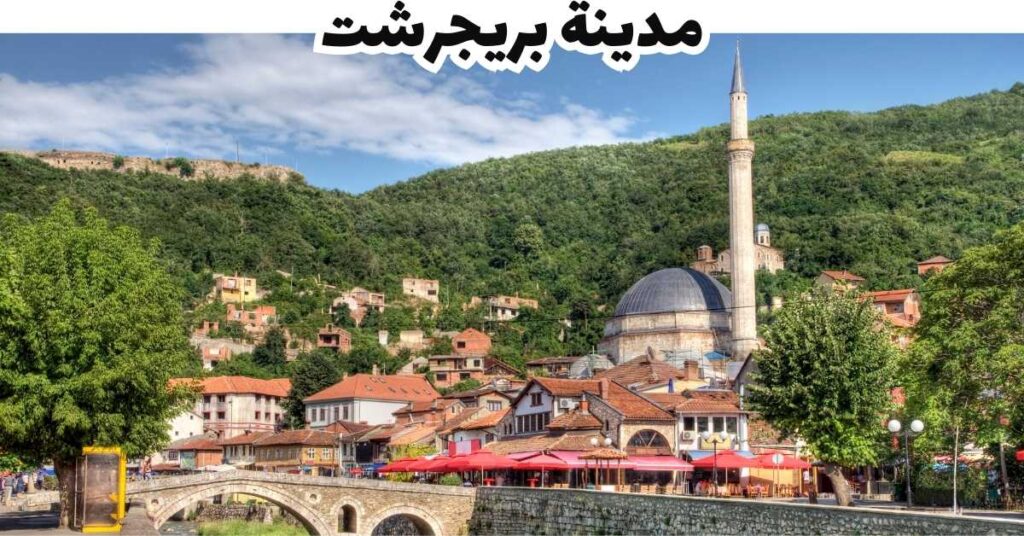 مدينة بريجرشت  -  كوسوفو 