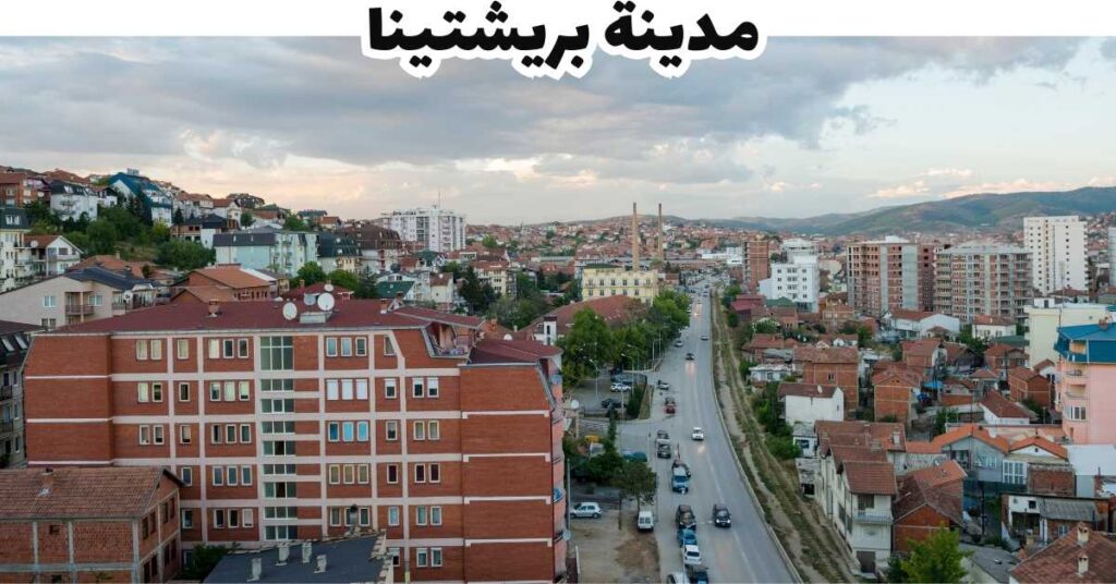 مدينة بريشتينا  -  كوسوفو 
