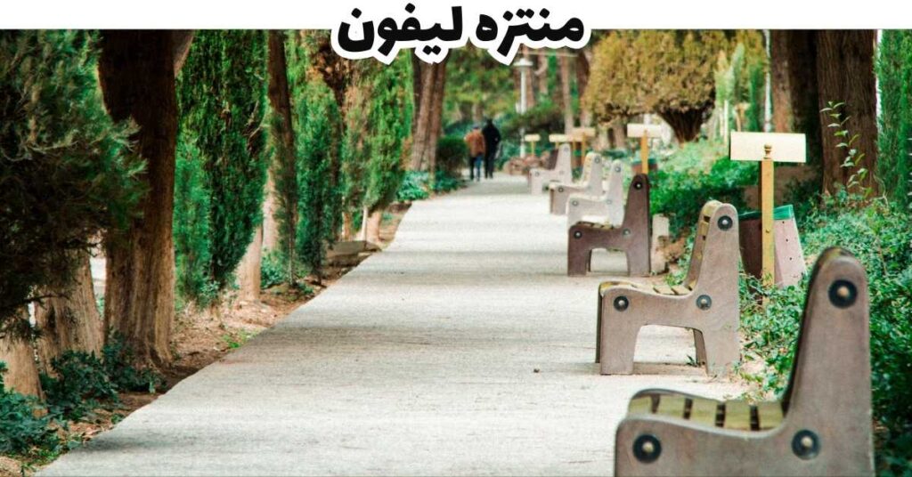 منتزه ليفون  -  كوسوفو 