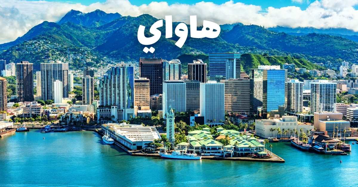 هاواي: دليلك لأجمل الأنشطة وأهم معلومات