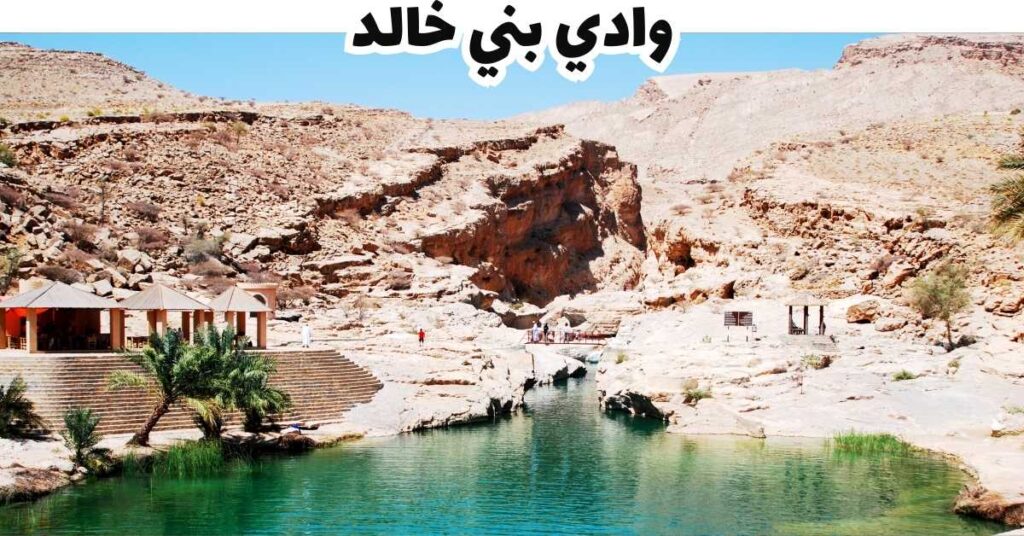 وادي بني خالد-عمان