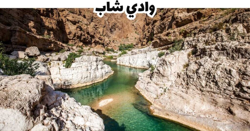 وادي شاب-عمان