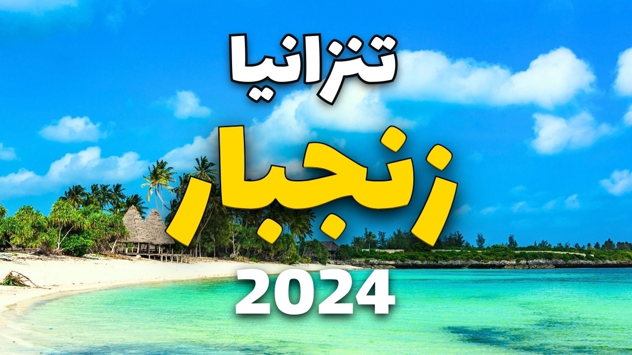 زنجبار تنزانيا: أفضل الأنشطة السياحية مع كل المعلومات