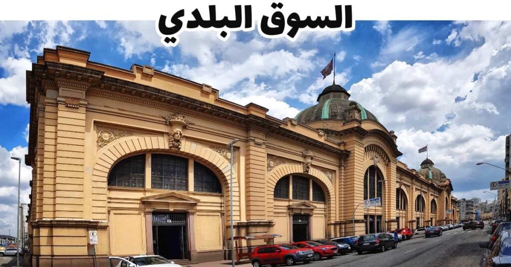 السوق البلدي