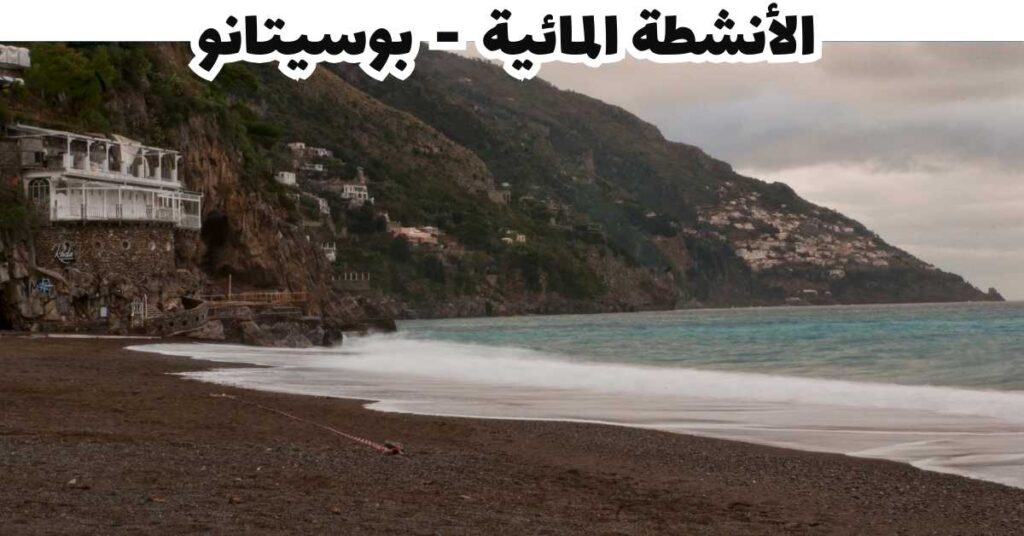 الأنشطة المائية - بوسيتانو