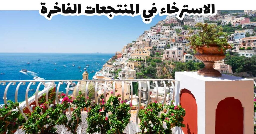 الاسترخاء في المنتجعات الفاخرة - بوسيتانو
