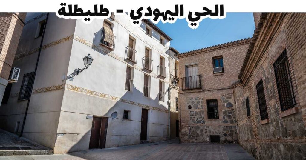 الحي اليهودي - طليطلة