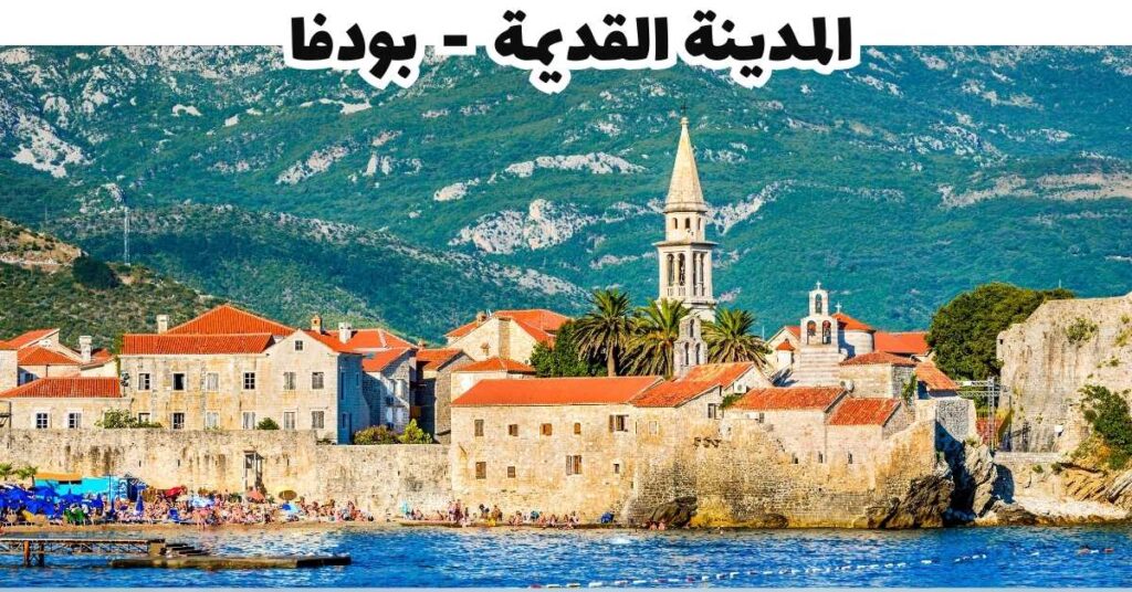 المدينة القديمة  -  بودفا 