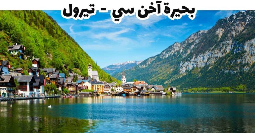 بحيرة آخن سي  -  تيرول 