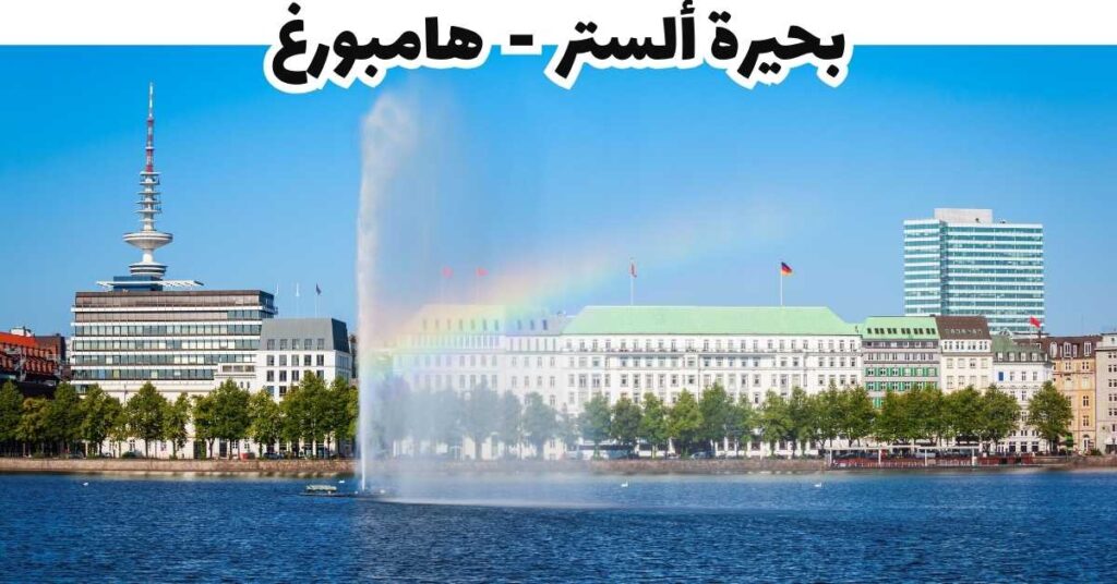 بحيرة ألستر - هامبورغ