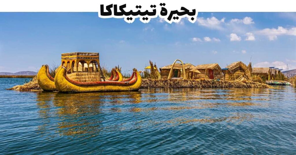 بحيرة تيتيكاكا - بيرو