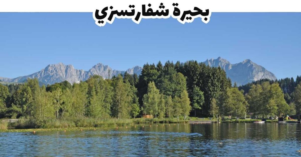بحيرة شفارتسزي  -  كيتسبويل