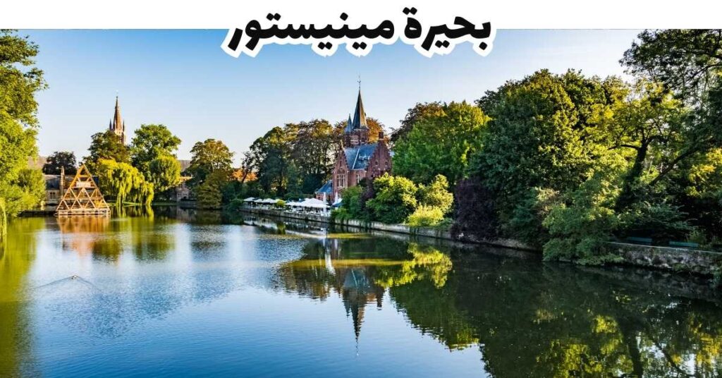 بحيرة مينيستور