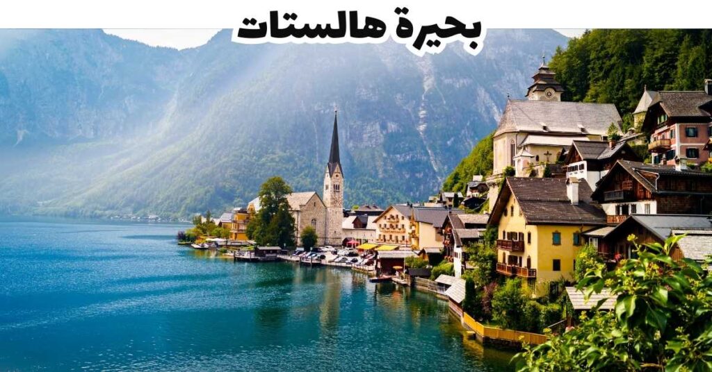 بحيرة هالستات - هالستات