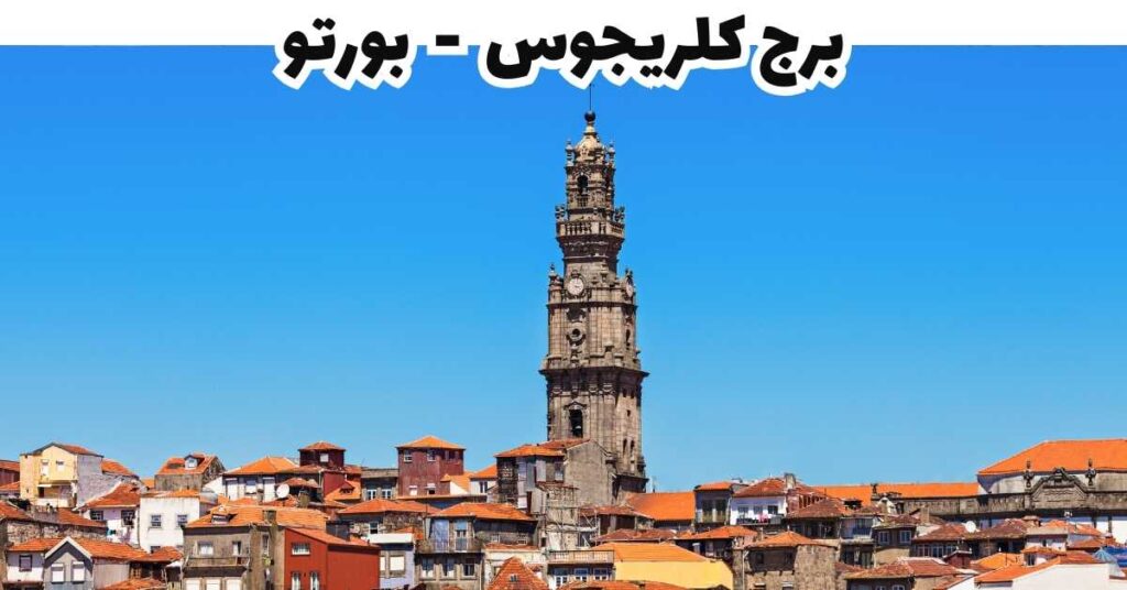 برج كلريجوس  -  بورتو