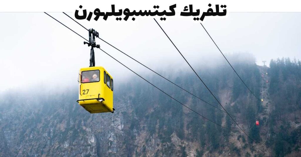 تلفريك كيتسبويلهورن  -  كيتسبويل