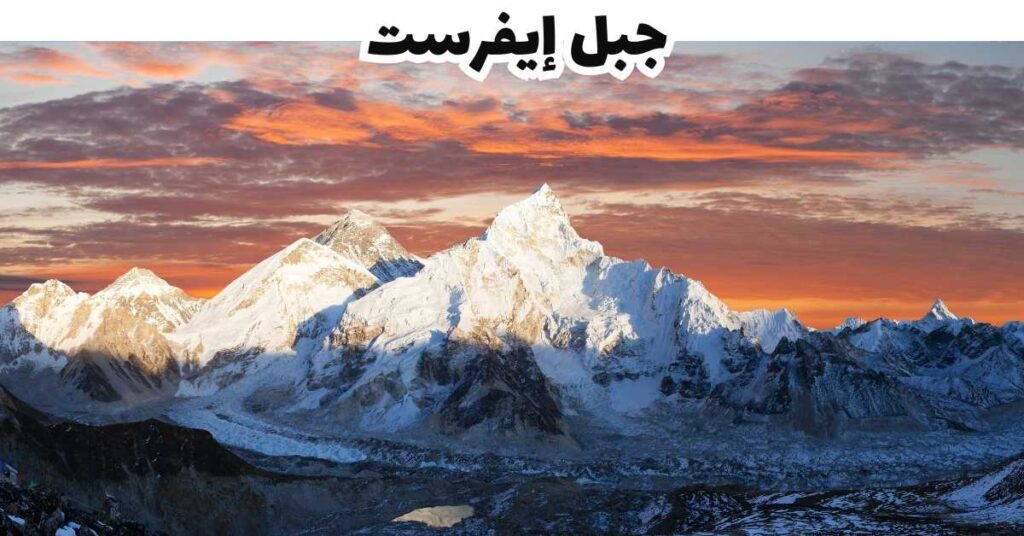  جبل إيفرست ومنطقة إيفرست