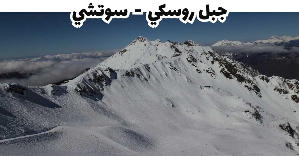 جبل روسكي  -  سوتشي