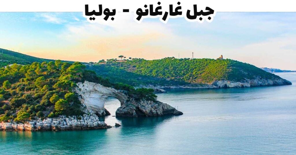 جبل غارغانو  -  بوليا 