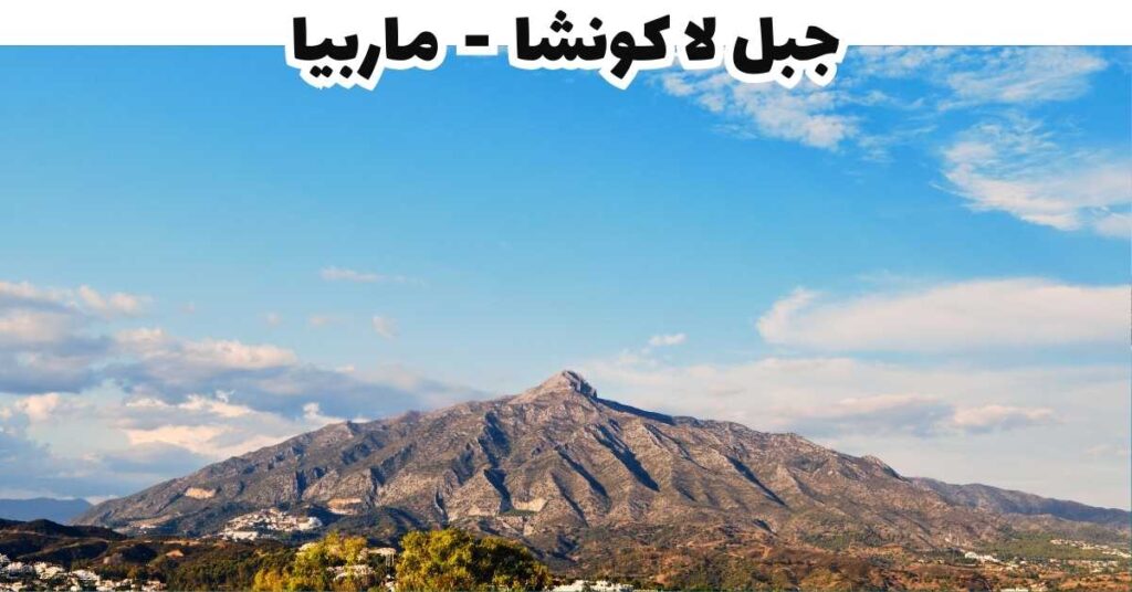 جبل لا كونشا  -  ماربيا