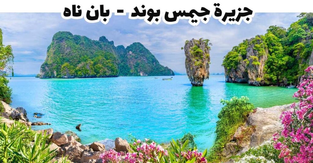 جزيرة جيمس بوند  -  بان ناه
