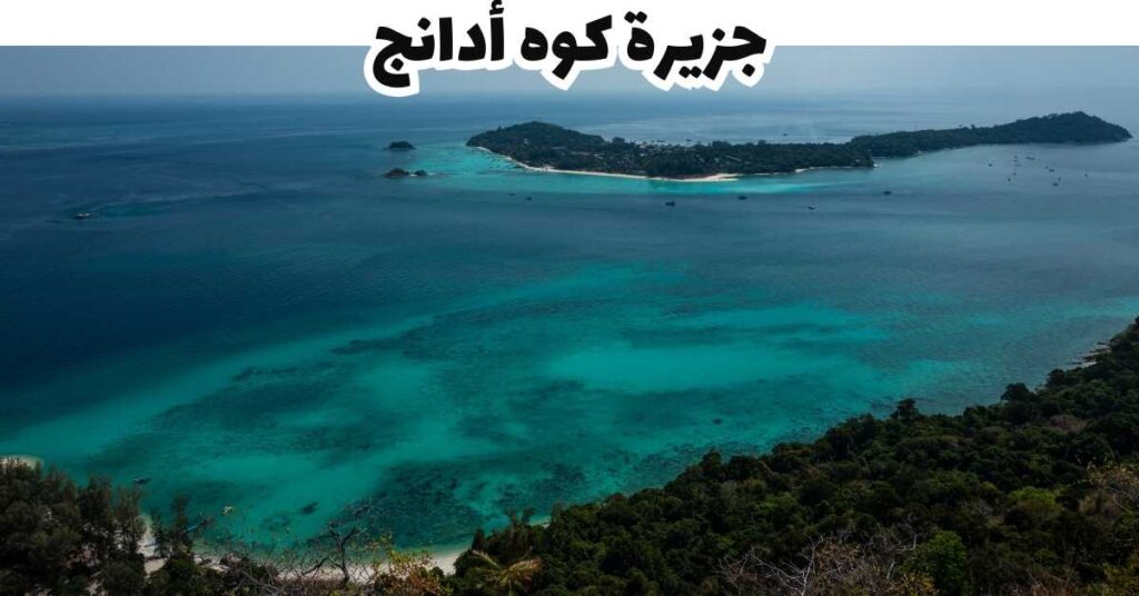 جزيرة كوه أدانج - كوه ليبي