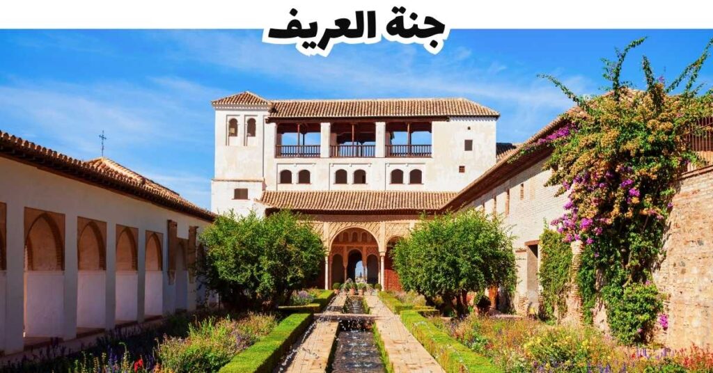 جنة العريف -  غرناطة 