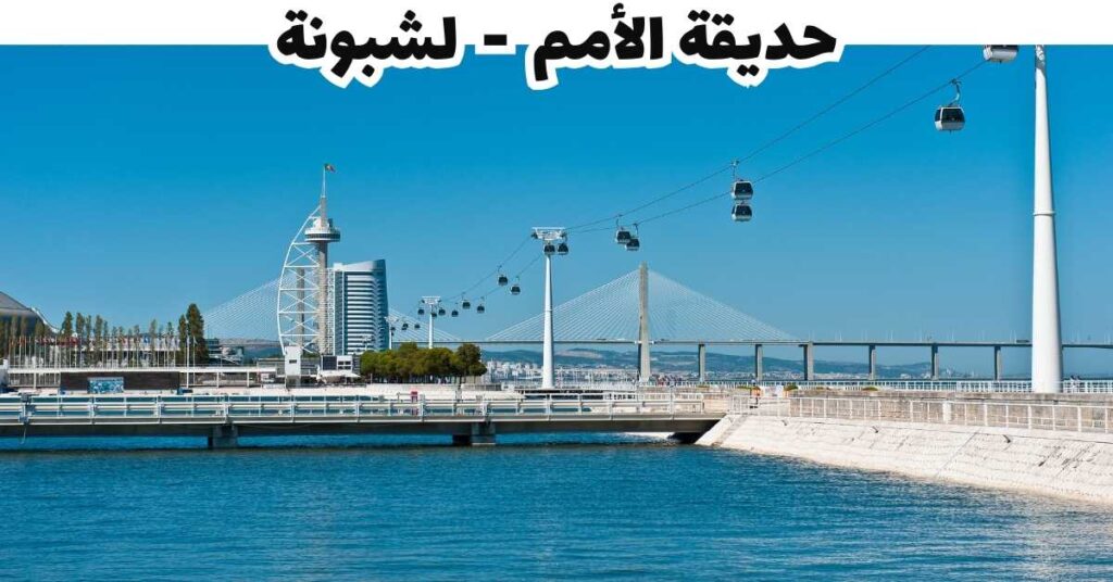 حديقة الأمم  -  لشبونة