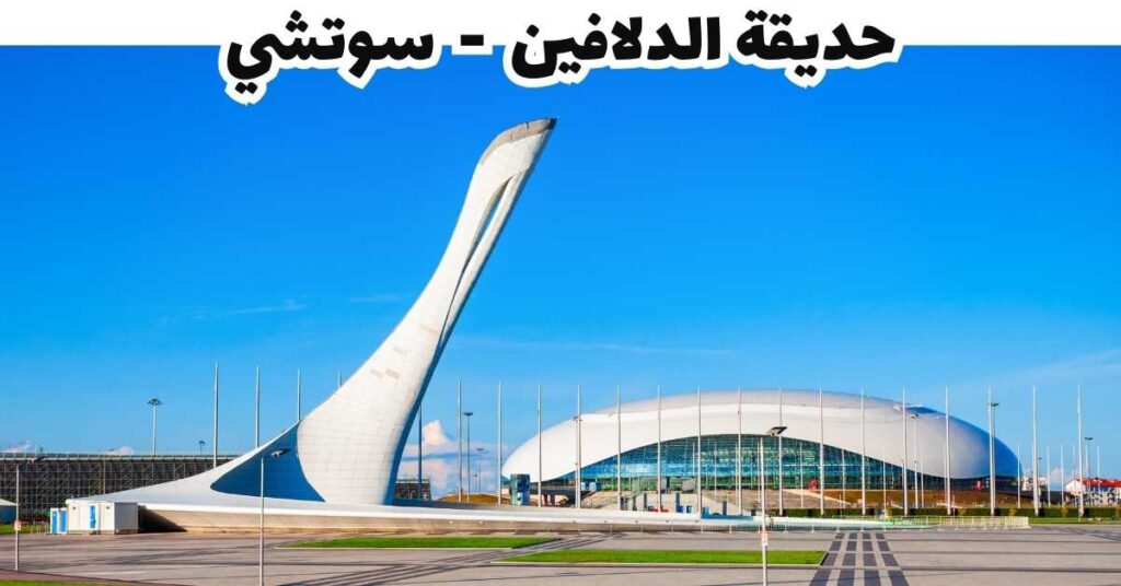 حديقة الدلافين  -  سوتشي