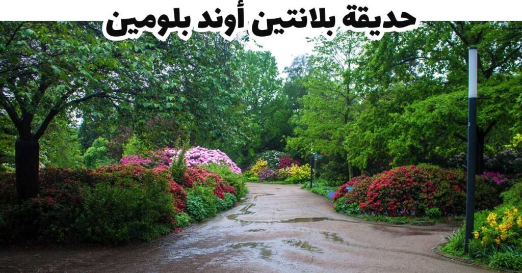 حديقة بلانتين أوند بلومين - هامبورغ