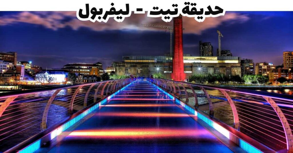 حديقة تيت  -  ليفربول  
