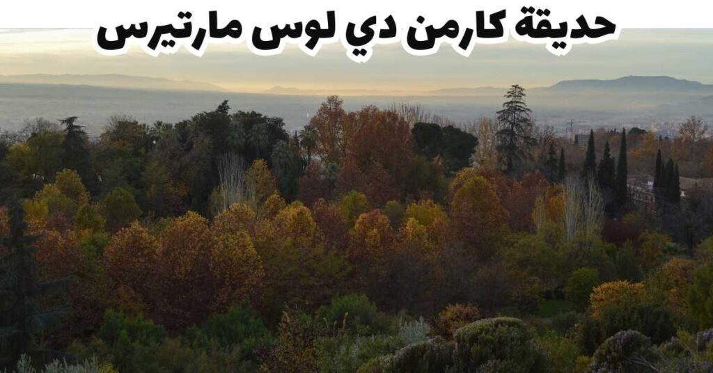 حديقة كارمن دي لوس مارتيرس -  غرناطة 