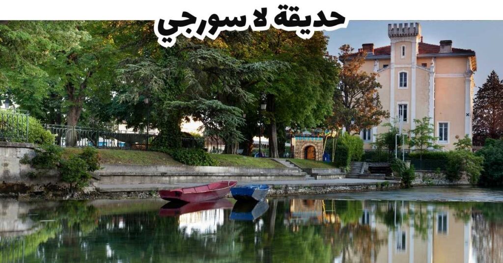حديقة لا سورجي - بوسيتانو