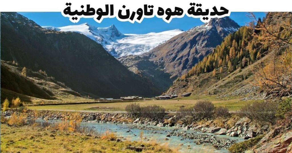حديقة هوه تاورن الوطنية - تيرول - النمسا 