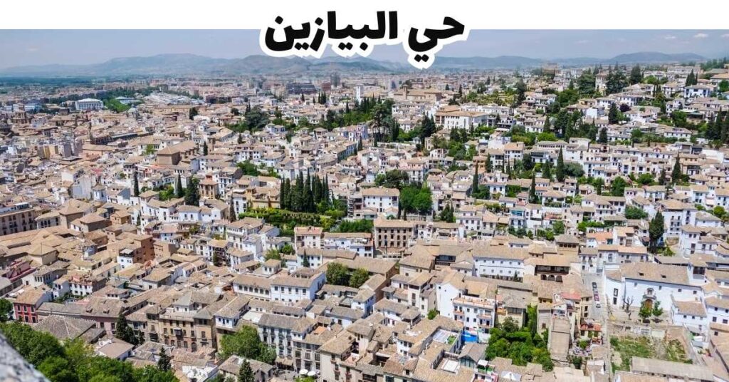  حي البيازين -  غرناطة 