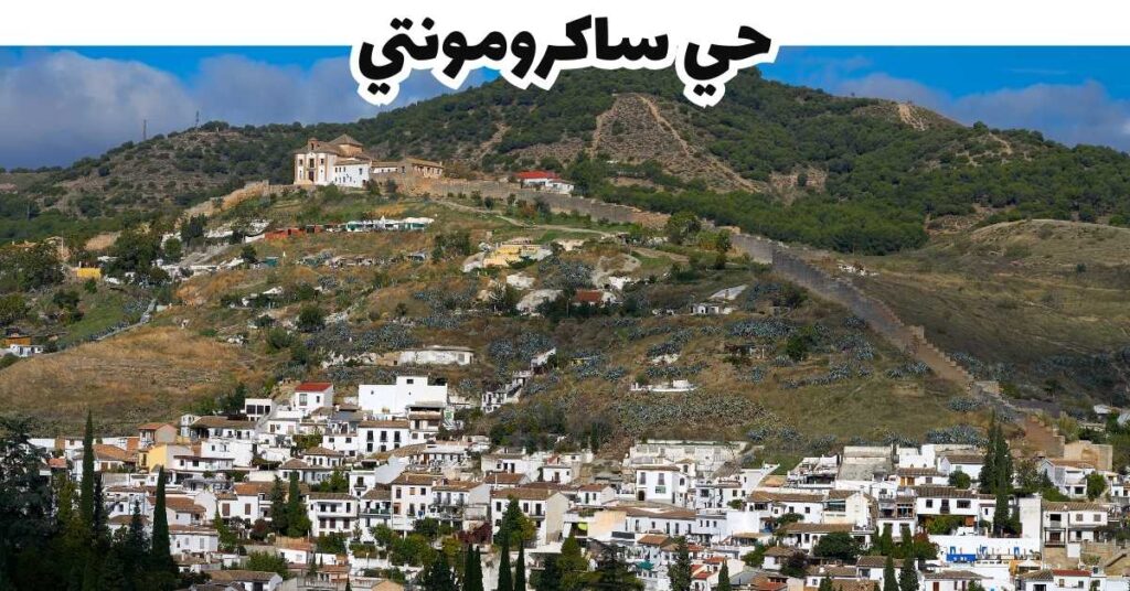 حي ساكرومونتي -  غرناطة 