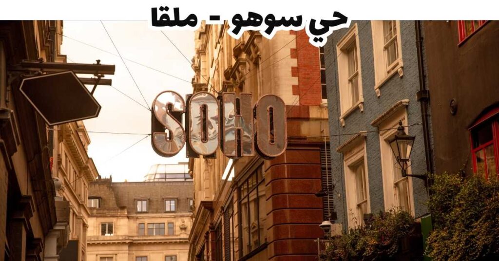 حي سوهو  -  ملقا