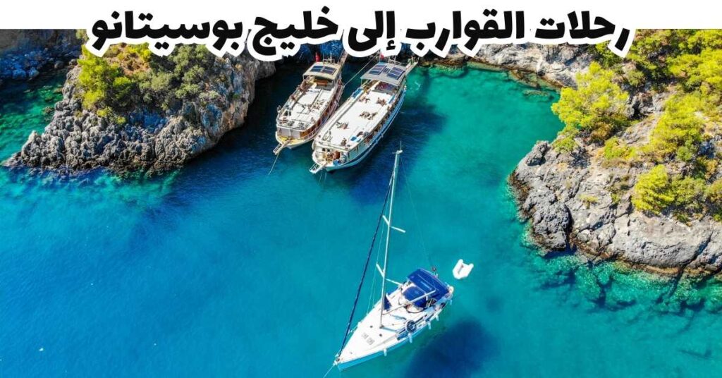 رحلات القوارب إلى خليج - بوسيتانو