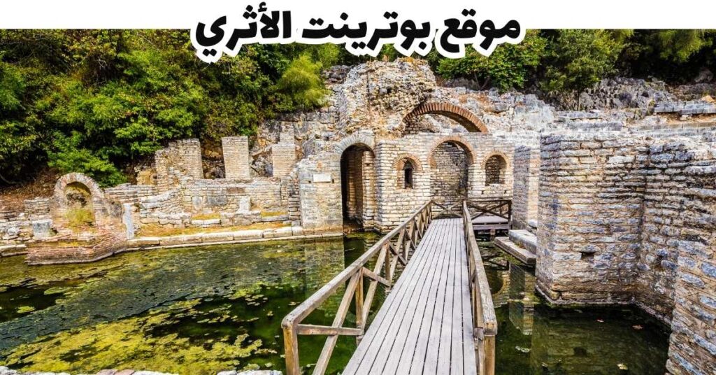 موقع بوترينت الأثري -  سارنده