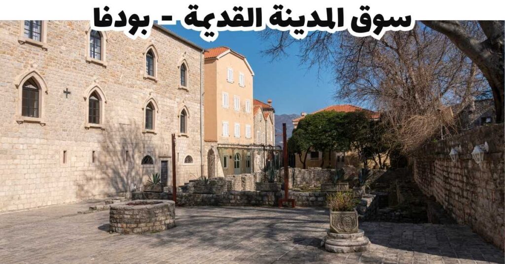 سوق المدينة القديمة  -  بودفا 