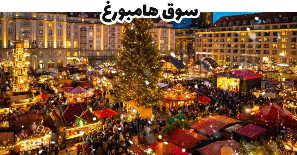 سوق هامبورغ