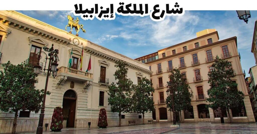 شارع الملكة إيزابيلا -  غرناطة 
