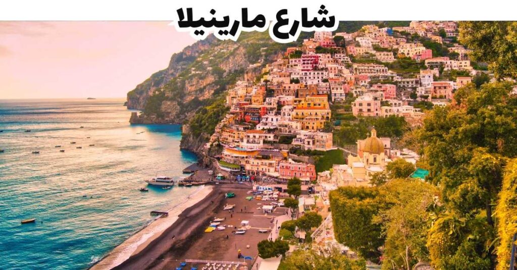 شارع مارينيلا - بوسيتانو