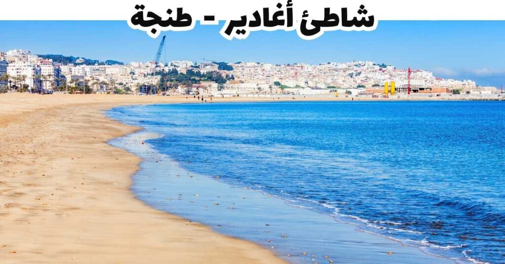 شاطئ أغادير  -  طنجة