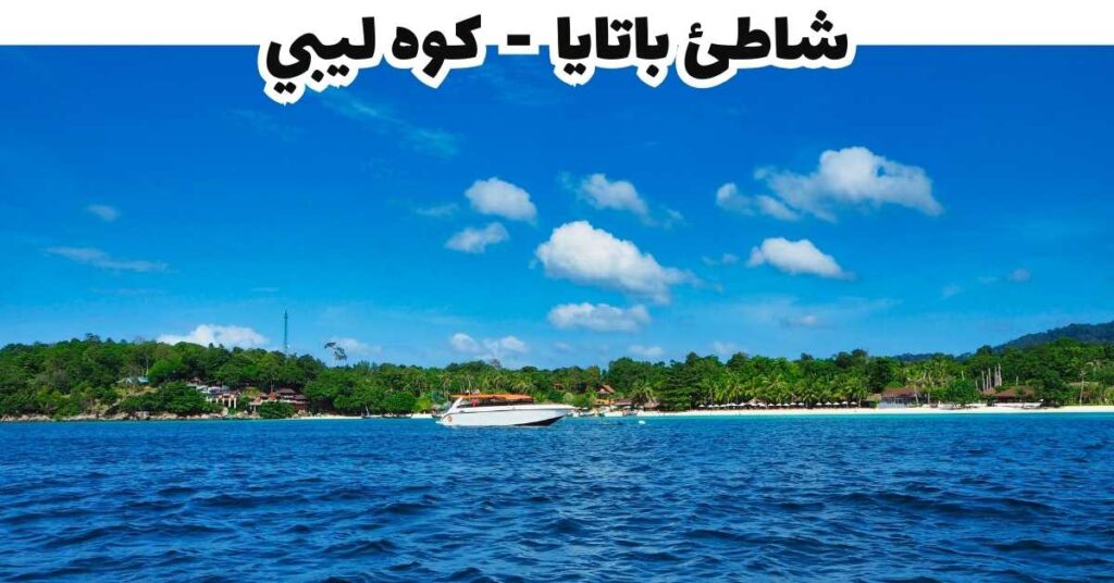 شاطئ باتايا - كوه ليبي